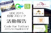 【UDC2015】第12回 - 鳥取ブロック