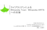 ライブラリアンによるWikipedia town、wikipedia artsへの支援 code4lib2015