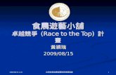 Race To Top 食農遊藝小舖