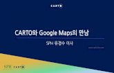 CARTO와 Google Maps의 만남