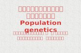 Population genetic