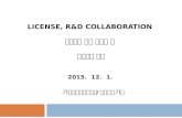 License, collaboration 계약실무 포인트 및 분쟁사례 연구