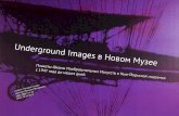 Underground Images в Новом Музее