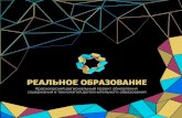 Красноярский региональный проект "Реальное образование"