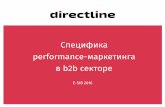 Специфика performance-маркетинга в b2b-секторе