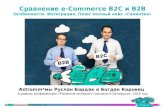 Разница e-Commerce B2C и B2B. Плюс кейс комплексной веб-интеграции ОАО «Галантея»