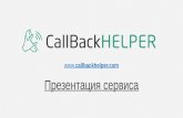 CallbackHELPER презентация сервиса