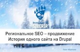 Ринат Ибрагимов - Региональное SEO: продвижение сайтов, созданных на  Drupal
