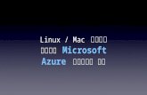 Linux / Mac ユーザーのための Microsoft Azure 仮想マシン 入門