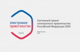 Презентация: Системный проект электронного правительства РФ 2016