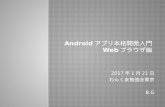 Androidアプリ本格開発入門 webブラウザ編