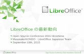 LibreOfficeの最新動向 in OSC 2015 Hiroshima