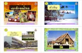 สไลด์ เอกลักษณ์ไทย ป.5+489+dltvsocp5+55t2soc p05 f26-4page