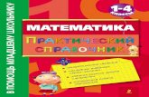 Математика, Практический справочник, 1-4 класс, Марченко И.С., 2012