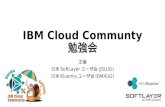 IBM Cloud Community 紹介資料 2016年夏版
