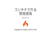 コンテナで作る開発環境 (20161104 CodeIgniter Night)