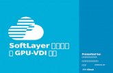 SoftLayer最新事例 〜GPU-VDI編〜 20160420