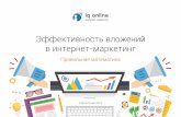 Дмитрий Мингазов, IQOnline: "Эффективность вложений в маркетинг. Правильная математика"