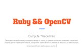“ComputerVision(Ruby && OpenCV)”, Людмила Дежкина ( Senior Ruby, DataArt)