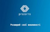 ProZorro: розширюй свої можливості