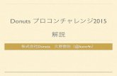 Donutsプロコンチャレンジ 2015 解説