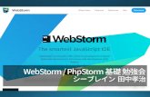 WebStorm / PhpStorm 基礎 シーブレイン社内勉強会