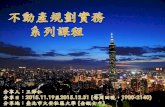 2015.11.26 不動產規劃實務系列課程-02地政(Final)