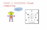 บทที่ 1 เทคโนโลยี cloud computing