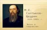 м.е.салтыков щедрин. жизнь и творчество