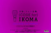 【UDC2015】CODE for IKOMA活動紹介 - 佐藤拓也