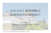 【UDC2015】新地域拠点 会津若松市の取組紹介 - 藤井淳