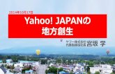 Yahoo! JAPAN 地域活性化フォーラム2014　宮坂学講演資料