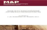 обзор изменений российского законодательства 09.11 13.11