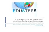Семинар EDUSTEPS: Магистратура за границей: возможности и перспективы