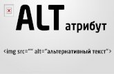 Альт (Alt) - альтернативный текст изображений