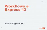 Workflows в Express 42