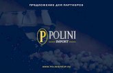 Предложение для партнеров компании Polini Import