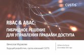 RBAC & ABAC: гибридное решение для управления правами доступа