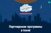 Александр Борцов (Travelbelka) - Партнерские программы в тревеле с точки зрения вебмастера