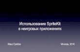 Макс Грибов — Использование SpriteKit в неигровых приложениях