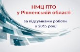 НМЦ ПТО у Рівненській області у 2015 році