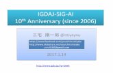 IGDA日本 2017年 新年会ライトニングトーク