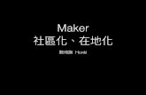 20151003 Maker  社區化、在地化