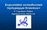 Erasmus + 7th Junior High School of Rhodes, 1/11/2015- 2017