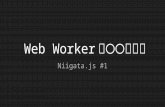 Web Workerで○○する話
