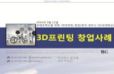 3D프린팅 창업사례 발표자료_단국대학교 0512