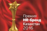 Премия HR-бренд Казахстан