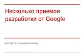 Павел Шмыголь (Provectus): Несколько приемов разработки от Google