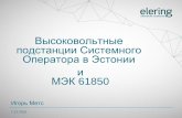 Высоковольтные подстанции Системного Оператора в Эстонии и МЭК 61850 Игорь Метс