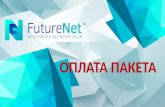 Оплата пакета Futurenet